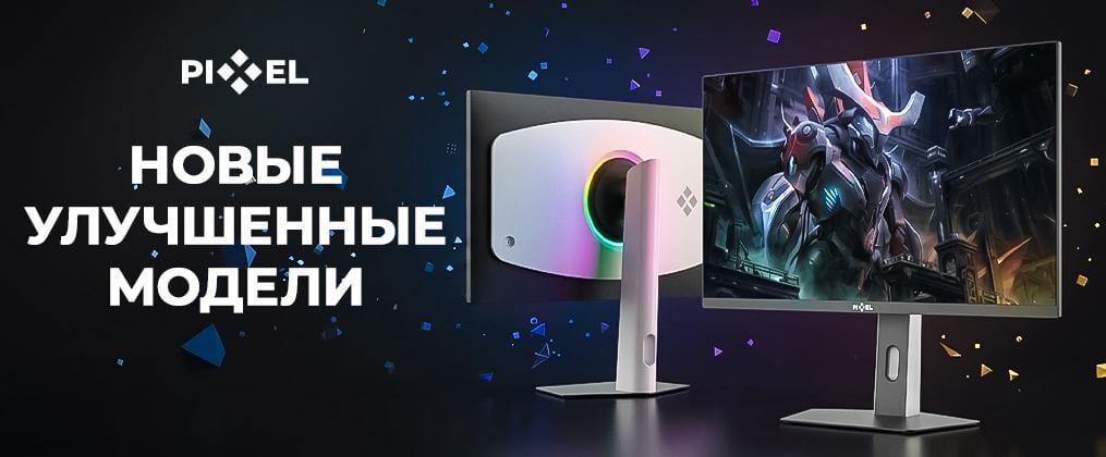 Мониторы Pixel — новые улучшенные модели